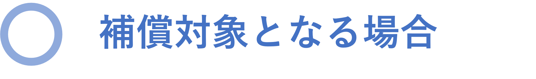 補償対象.png