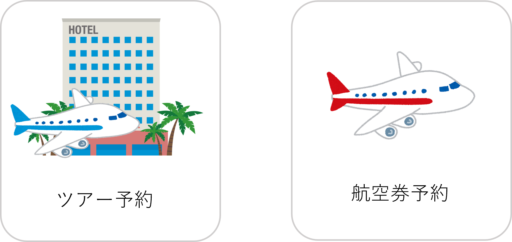 ツアー＋航空券.png