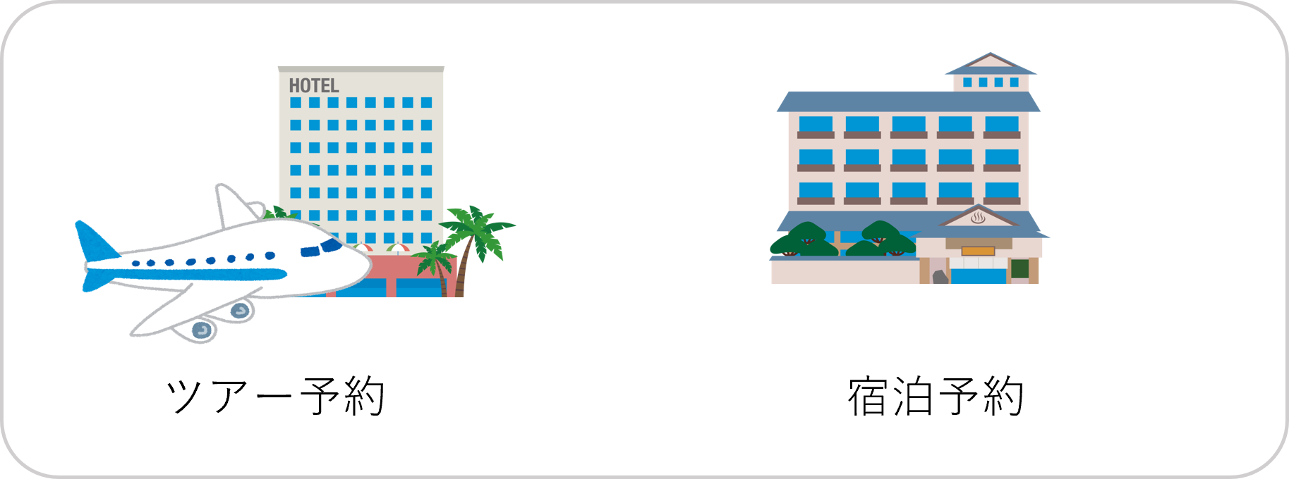 ツアー＋ホテル.png